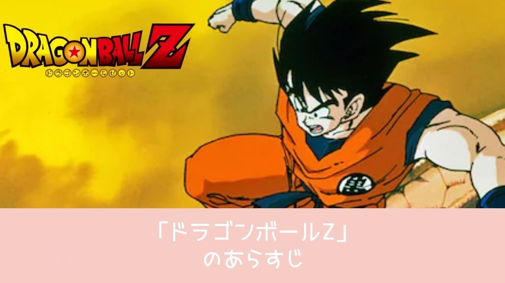 ドラゴンボールZ 配信