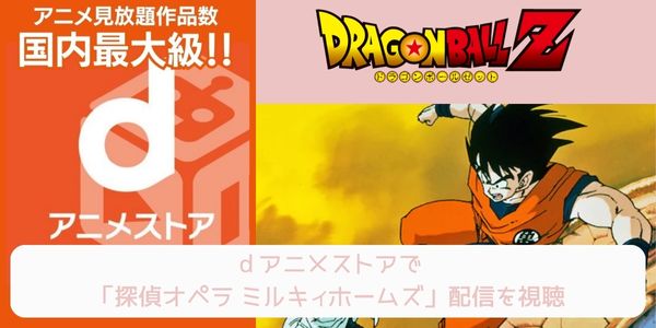 dアニメストア ドラゴンボールZ 配信