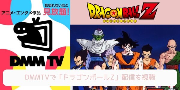 dmm ドラゴンボールZ 配信