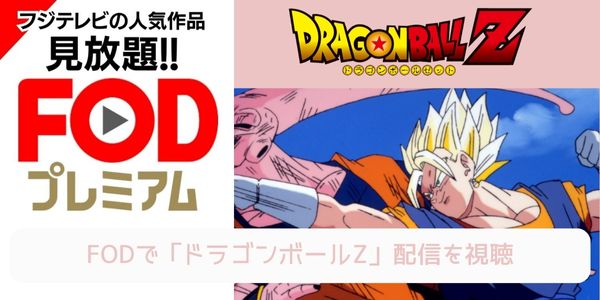 fod ドラゴンボールZ 配信