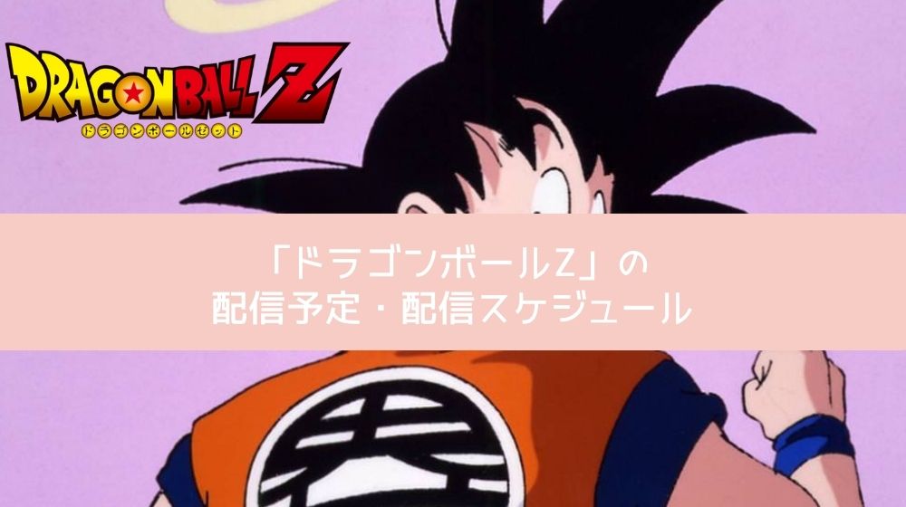 ドラゴンボールZ 配信