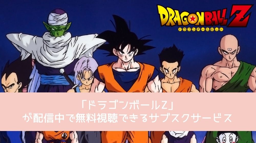 ドラゴンボールZ 配信