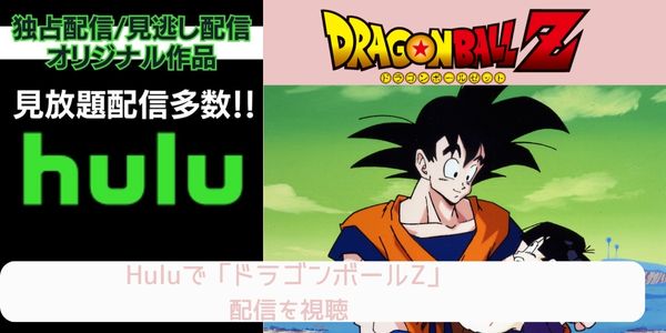 hulu ドラゴンボールZ 配信