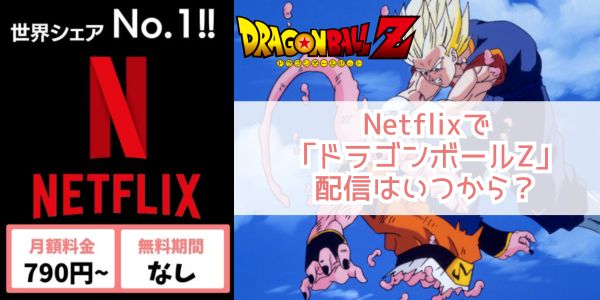 ドラゴンボールZ netflix