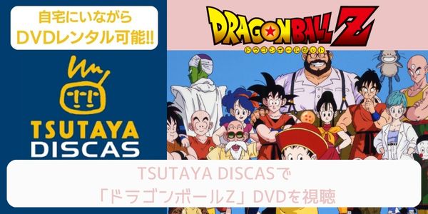 tsutaya ドラゴンボールZ レンタル