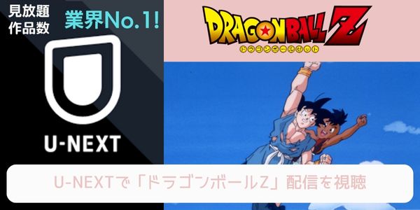 unext ドラゴンボールZ 配信