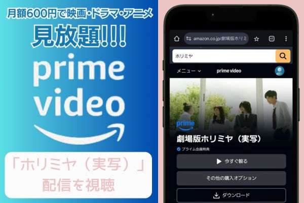 amazon ホリミヤ（実写） 配信