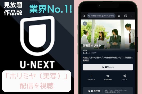 unext ホリミヤ（実写） 配信