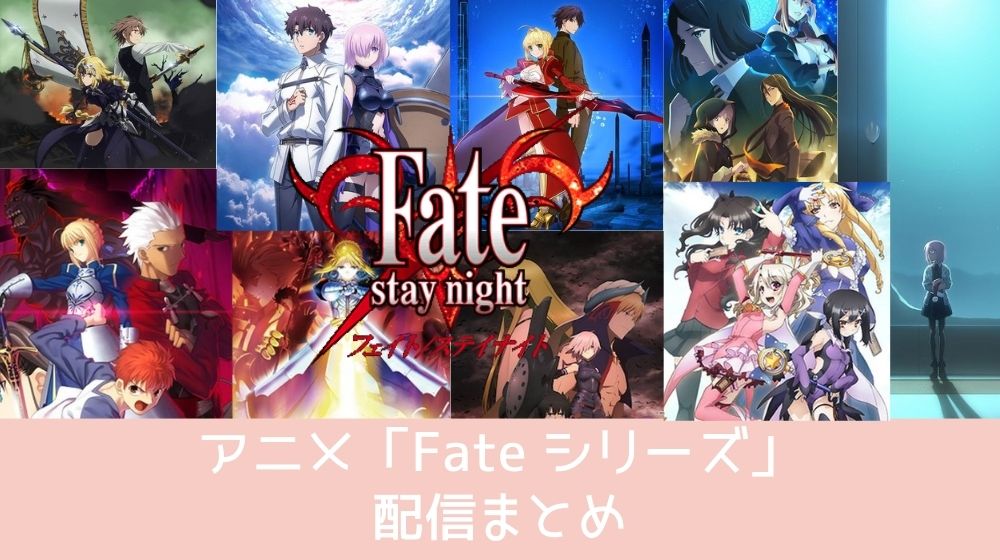 Fate 配信全シリーズ