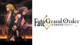 Fate/Grand Order -絶対魔獣戦線バビロニア-　配信