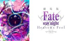 劇場版 Fate-stay night ヘブンズフィール（3章）　配信