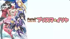 Fate/kaleid linerプリズマ☆イリヤ（1期）　配信