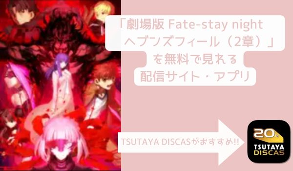 劇場版 Fate-stay night ヘブンズフィール（2章）