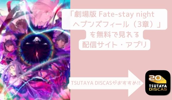 劇場版 Fate-stay night ヘブンズフィール（3章）