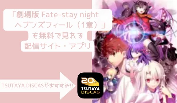 劇場版 Fate-stay night ヘブンズフィール（1章）