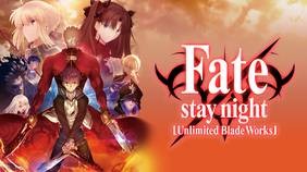 Fate/stay night [unlimited blade works]（1期）　配信