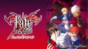 Fate/stay night 配信