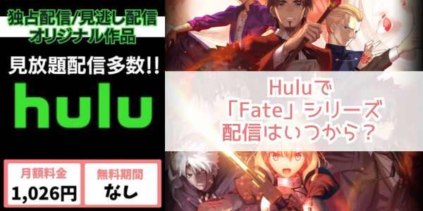 hulu Fate 配信