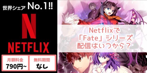 netflix Fate 配信