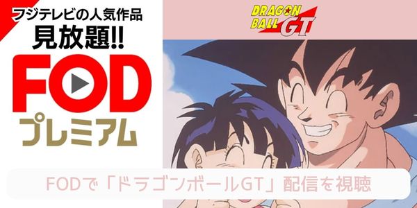 fod ドラゴンボールGT 配信