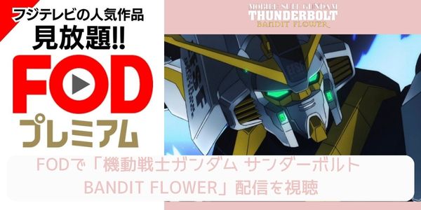 fod 機動戦士ガンダム サンダーボルト BANDIT FLOWER 配信