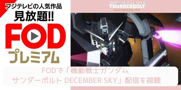 fod 機動戦士ガンダム サンダーボルト DECEMBER SKY 配信