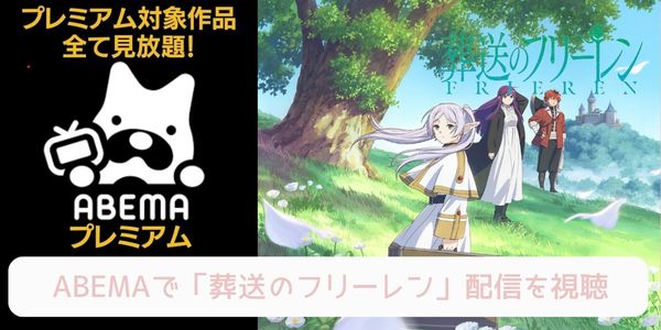 葬送のフリーレン abema 配信