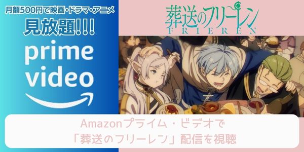 葬送のフリーレン amazon 配信