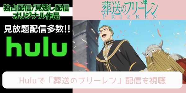 葬送のフリーレン hulu 配信