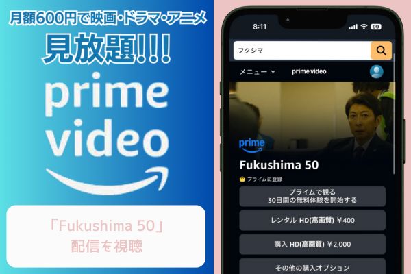 Amazon Fukushima50 配信