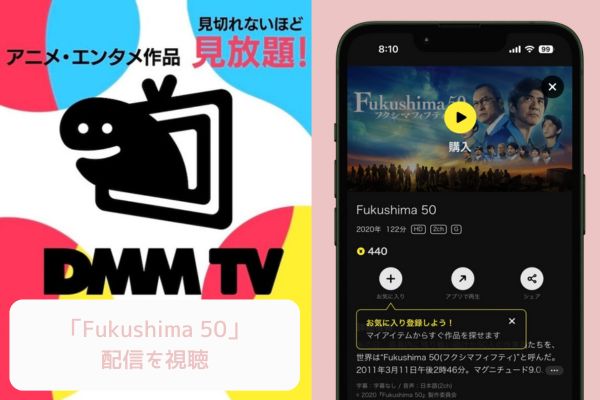 DMM Fukushima50 配信