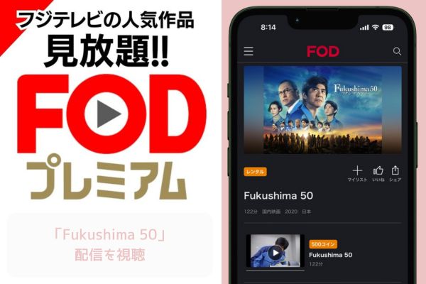 FOD Fukushima50 配信