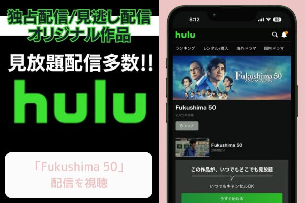 Hulu Fukushima50 配信