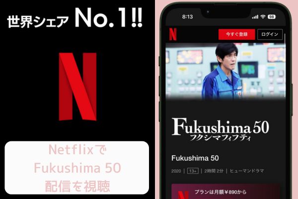 Netflix Fukushima50 配信