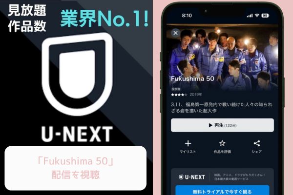 U-NEXT Fukushima50 配信