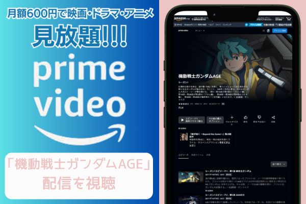 amazon 機動戦士ガンダムAGE　配信