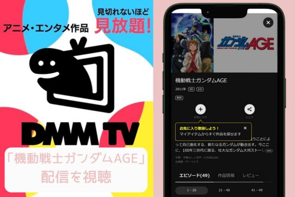 dmmtv　機動戦士ガンダムAGE　配信