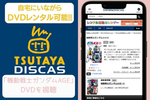 tsutaya　機動戦士ガンダムAGE レンタル