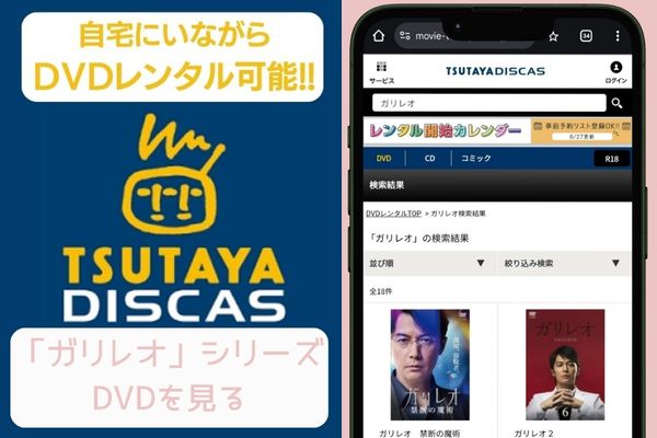 tsutaya　ガリレオシリーズ レンタル
