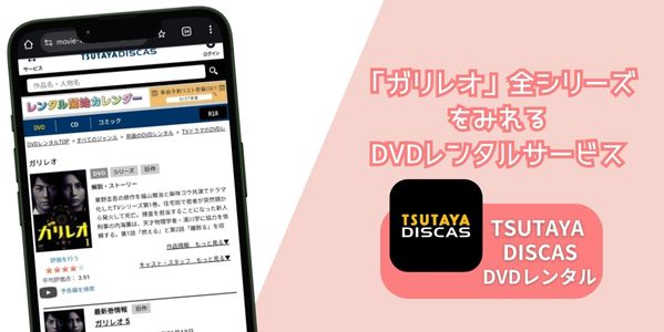 tsutaya　「ガリレオ」シリーズ　配信