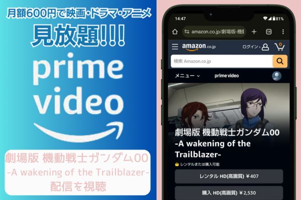 amazon 劇場版 機動戦士ガンダム00 -A wakening of the Trailblazer- 配信