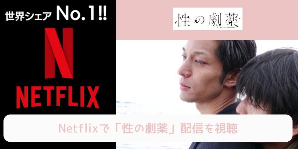 netflix 性の劇薬 配信