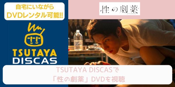 tsutaya 性の劇薬 レンタル