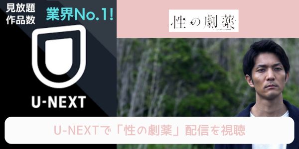 U-NEXT 性の劇薬 配信