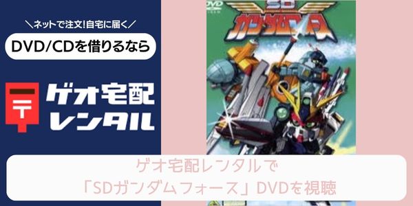 ゲオ宅配レンタル SDガンダムフォース 配信