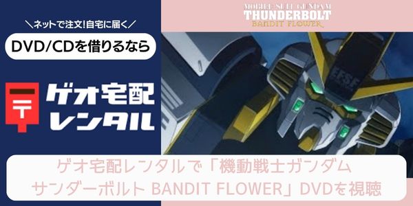 geo 機動戦士ガンダム サンダーボルト BANDIT FLOWER レンタル