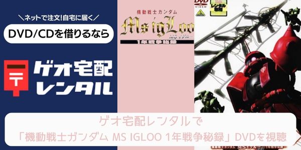 ゲオ宅配レンタル 機動戦士ガンダム MS IGLOO 1年戦争秘録 配信