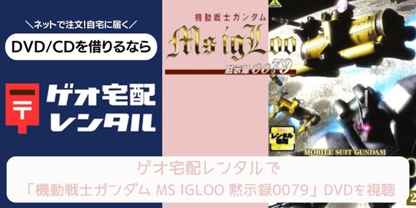 ゲオ宅配レンタル 機動戦士ガンダム MS IGLOO 黙示録0079 配信