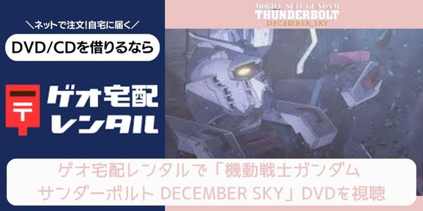 geo 機動戦士ガンダム サンダーボルト DECEMBER SKY レンタル