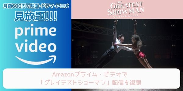 amazonプライム グレイテストショーマン 配信